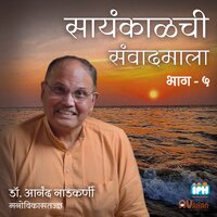 SAYANKALACHI SAMWADMALA EP 5 - Dr. Anand Nadkarni