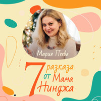 Седем разказа от Мама Нинджа - Мария Пеева