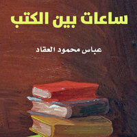 ساعات بين الكتب - عباس العقاد