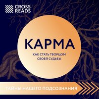 Саммари книги "Карма" - Елена Григорьева