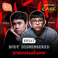 Body Dismembered ฆาตกรรมหั่นศพ | Untitled Case EP147 - ยชญ์ บรรพพงศ์, ธัญวัฒน์ อิพภูดม