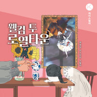 웰컴 투 로열타운 - 곽영임