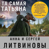 Та самая Татьяна (сборник) - Анна и Сергей Литвиновы