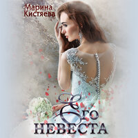 Его невеста - Марина Кистяева
