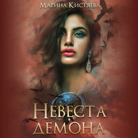 Невеста демона - Марина Кистяева