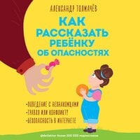 Как рассказать ребёнку об опасностях - Александр Толмачёв