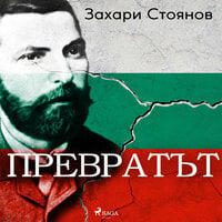 Превратът - Захари Стоянов