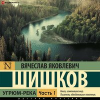 Угрюм-река(Часть 1) - Вячеслав Шишков