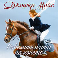 Повелителката на конете - Джоджо Мойс