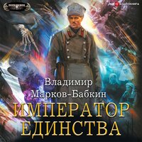 Император единства - Владимир Марков-Бабкин