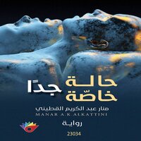 حالة خاصة جداً - منار عبد الكريم القطيني