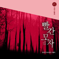빨간모자 - 김지연