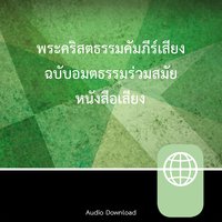 Thai New Contemporary Version, Audio Download - Zondervan