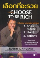 เลือกที่จะรวย - Robert T. Kiyosaki (โรเบิร์ต ที. คิโยซากิ)