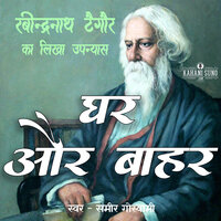 Ghar Aur Bahar | घर और बाहर - Rabindranath Tagore
