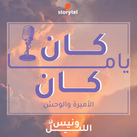 الحلقة الأولى - الأميرة و الوحش - عبدالرحمن الصومالي, هاشم هوساوي