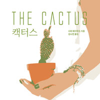 캑터스 The Cactus - Sarah Haywood