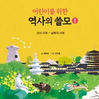 어린이를 위한 역사의 쓸모1: 선사시대-남북국시대 - 최태성