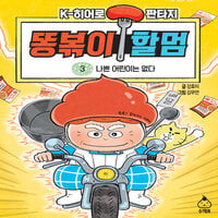 K-히어로 판타지 똥볶이 할멈 3: 나쁜 어린이는 없다 - 글 강효미, 그림 김무연