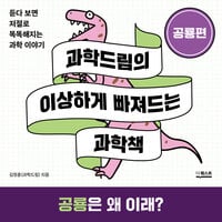 이상하게 빠져드는 과학책_공룡편 - 김정훈(과학드림)