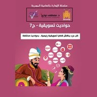حواديت تسويقية - الجزء السابع - د. مصطفى نوارج
