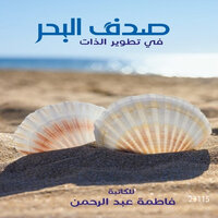 صدف البحر - فاطمة عبد الرحمن