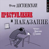 Преступление и наказание (в исполнении Максима Суханова) - Фёдор Достоевский