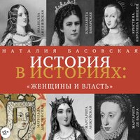 Женщины и власть: История в историях - Наталия Басовская
