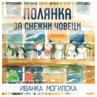 Полянка за снежни човеци - Иванка Могилска