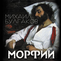 Морфий - Mikhail Bulgakov