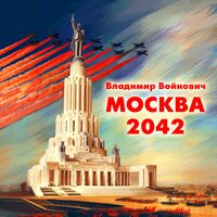 Москва 2042 - Роман Войнович