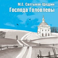 Господа Головлевы - Михаил Салтыков-Щедрин
