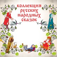 Коллекция русских народных сказок - Сборник сказок