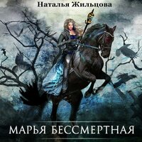 Марья Бессмертная - Наталья Жильцова