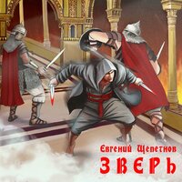 Зверь - Евгений Щепетнов
