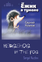 Hedgehog in the Fog Volume 1 - Сергей Козлов