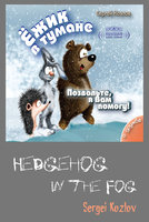 Hedgehog in the Fog Volume 2: Let Me Give You a Hand - Sergey Kozlov