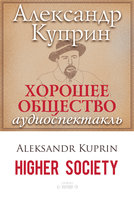 Хорошее общество - Александр Куприн