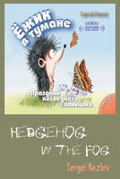 Hedgehog in the Fog Volume 3: Celebrating the Last Sunshine - Сергей Козлов