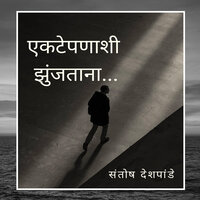 Ekatepanashi zunjataana (एकटेपणाशी झुंजताना...) - Santosh Deshpande