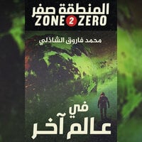 المنطقة صفر - فى عالم اخر - محمد فاروق الشاذلي