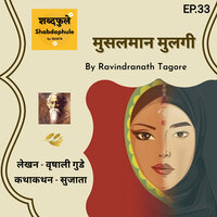 मुसलमान मुलगी (Ravindranath tagore) शब्दफुलें - Ep.33 - Writer - Vrushali Gude, Voice - Sujata S. - Sujata S