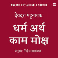 Dharma Artha Kama Moksha: Anandmay Jeevan Jeene Ke Liye Bharat Se Kuch Vichaar - Devdutt Pattanaik, Mihir Saswadkar