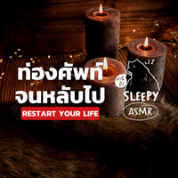 SLPY048 ASMR ท่องศัพท์จนหลับไป 18 คำ | Restart Your Life (Campfire Guitar V.)