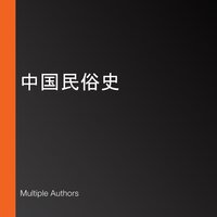 中国民俗史 - Multiple Authors