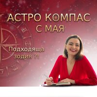 Любовта и връзките в астрологията - Мая Йорданова