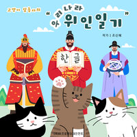 고양이 삼총사의 우리나라 위인일기 - 조신혜