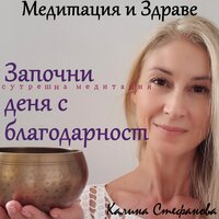 Сутрешна медитация за благодарност - Калина Стефанова