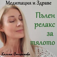 Медитация за отпускане на тялото - Калина Стефанова