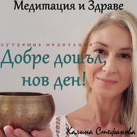 Сутрешна медитация за прекрасен нов ден - Калина Стефанова